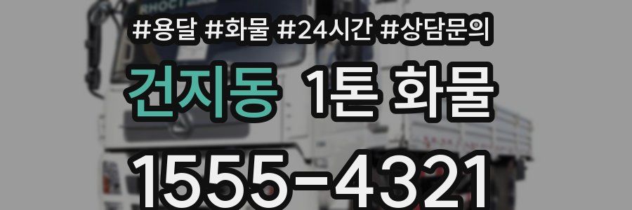 건지동 1톤 화물