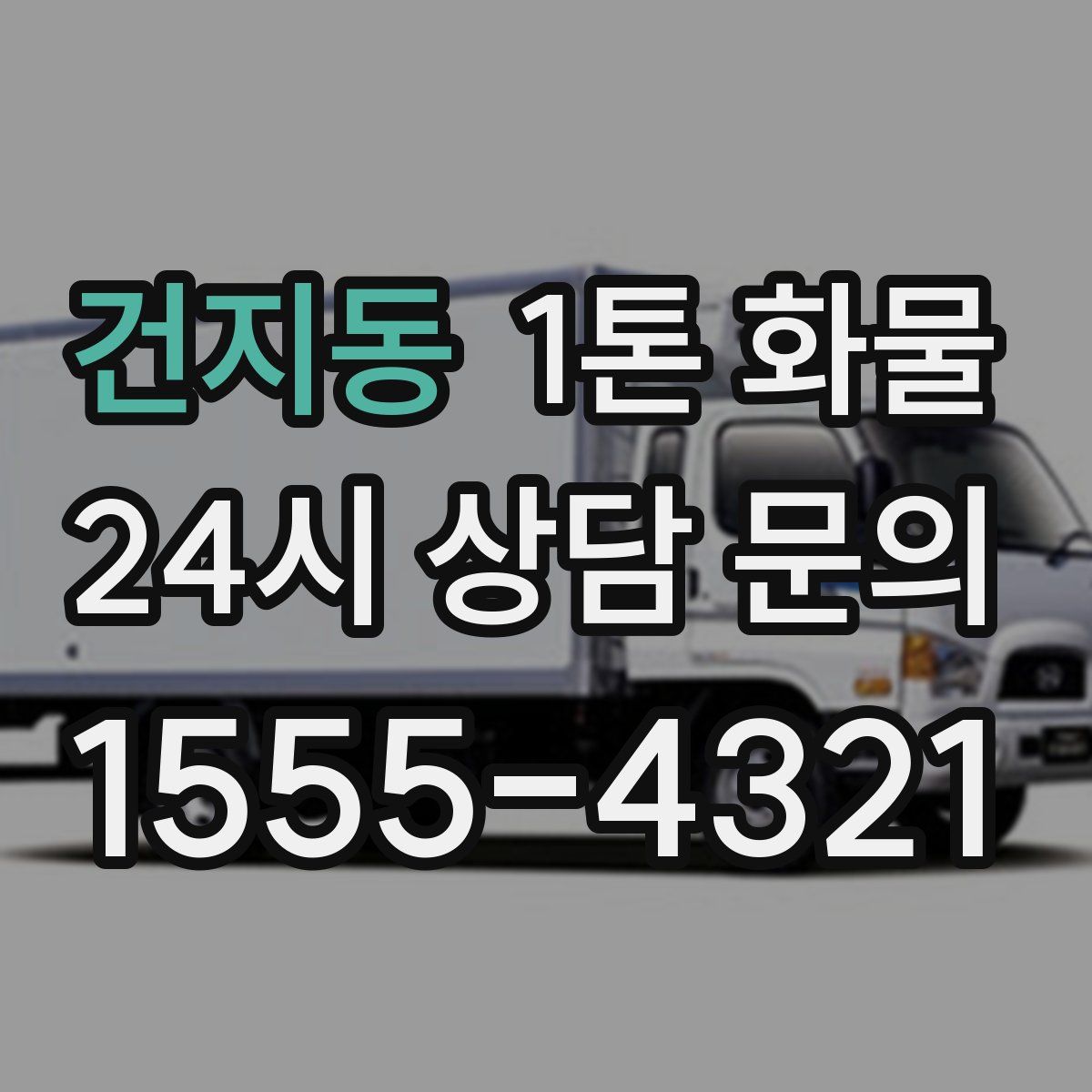 건지동 1톤 화물