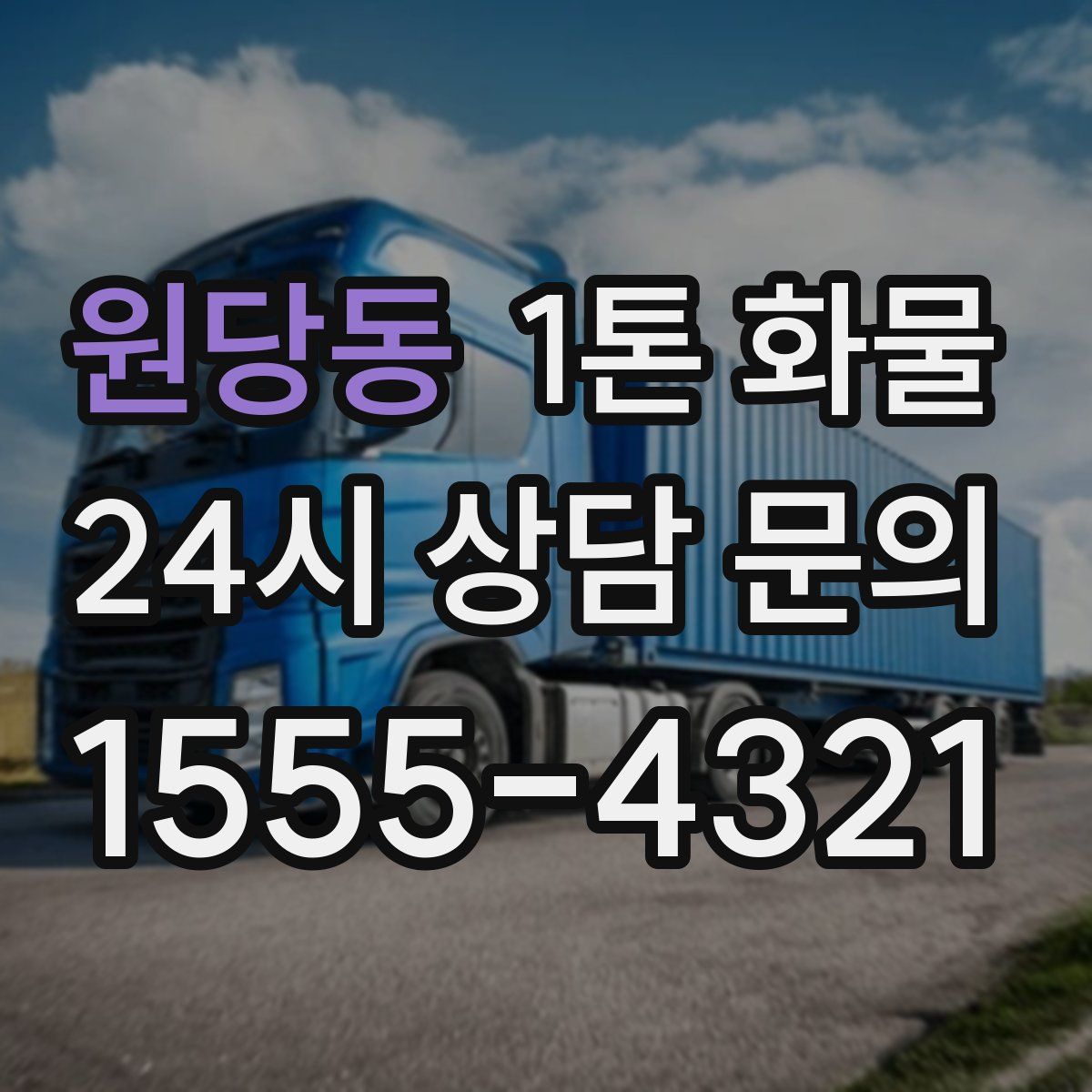 원당동 1톤 화물