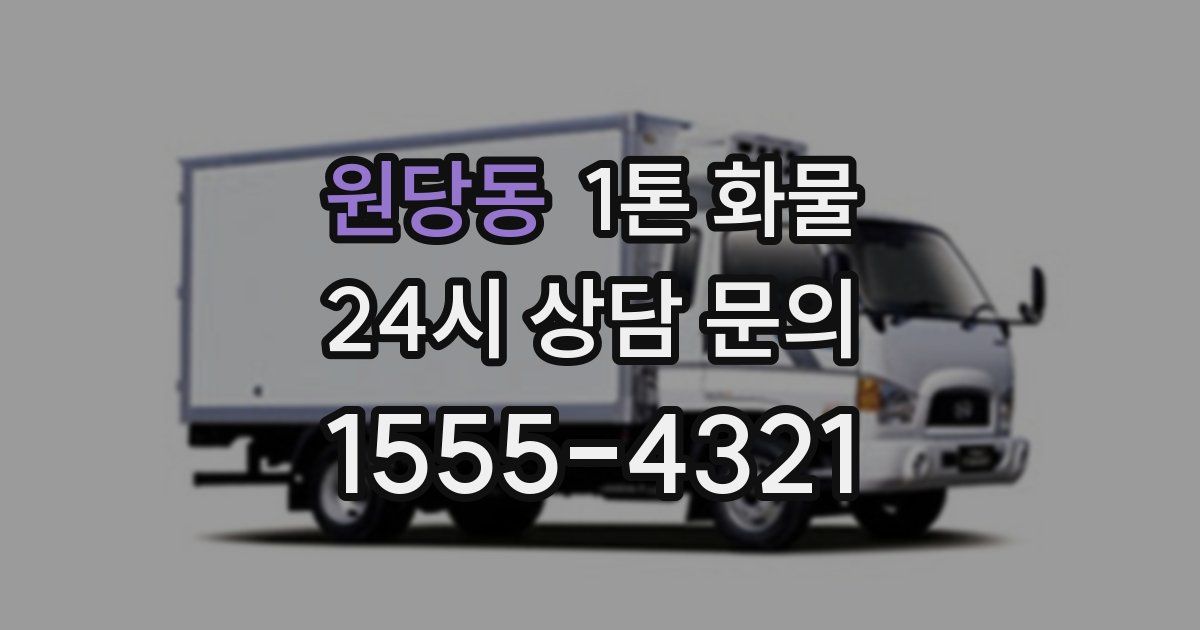 원당동 1톤 화물