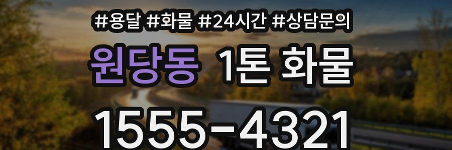 원당동 1톤 화물