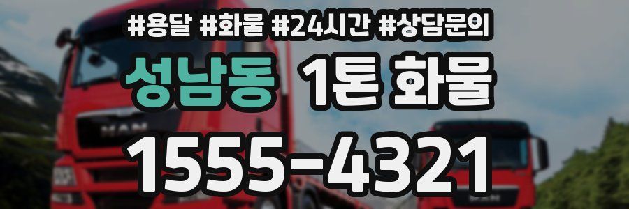 성남동 1톤 화물
