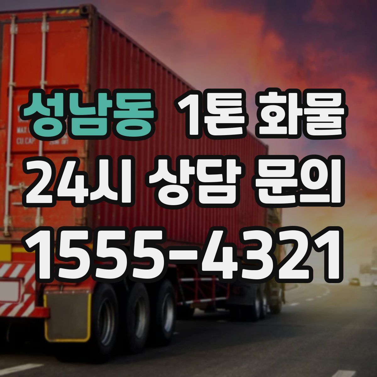 성남동 1톤 화물