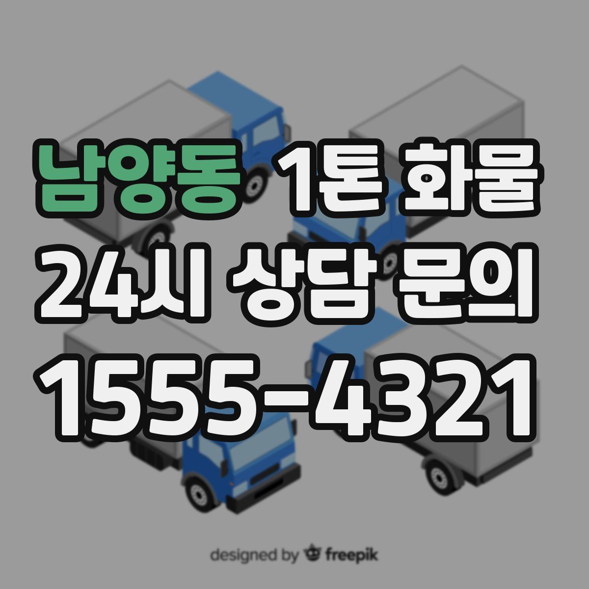 남양동 1톤 화물