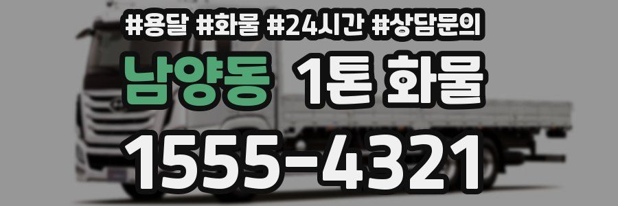 남양동 1톤 화물