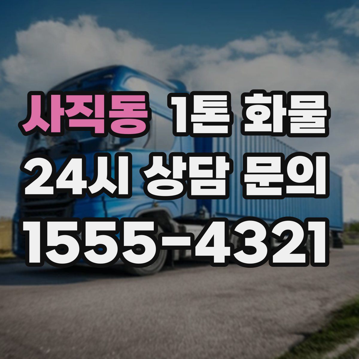 사직동 1톤 화물