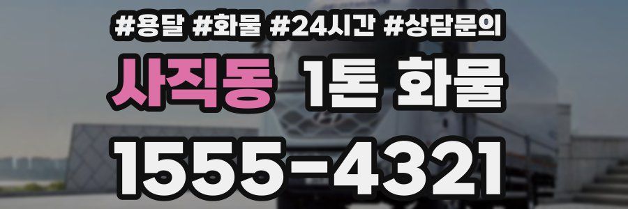 사직동 1톤 화물