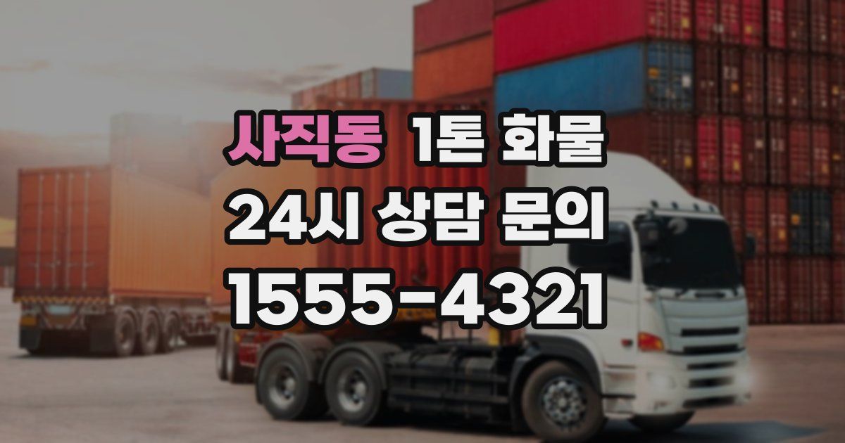 사직동 1톤 화물