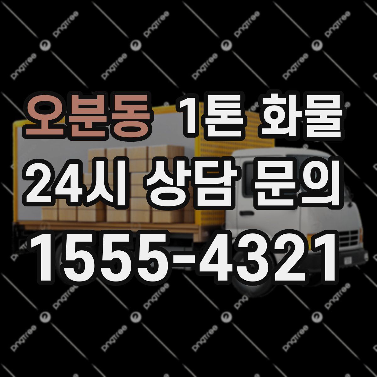 오분동 1톤 화물