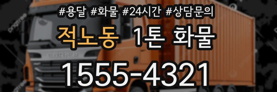 적노동 1톤 화물