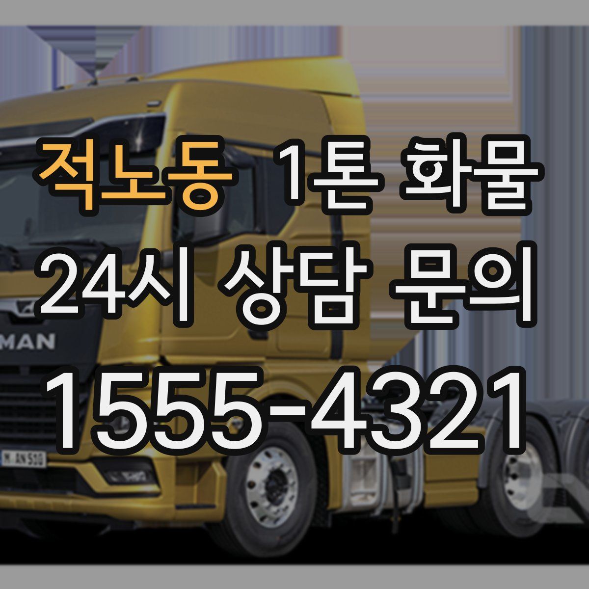 적노동 1톤 화물