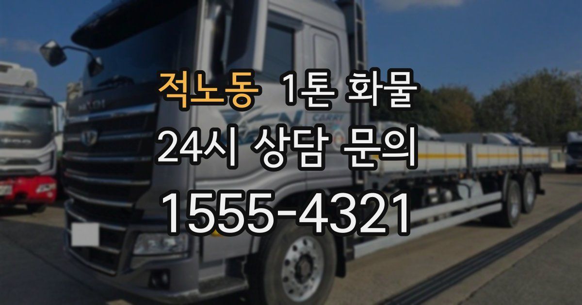 적노동 1톤 화물