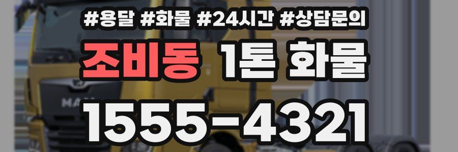 조비동 1톤 화물