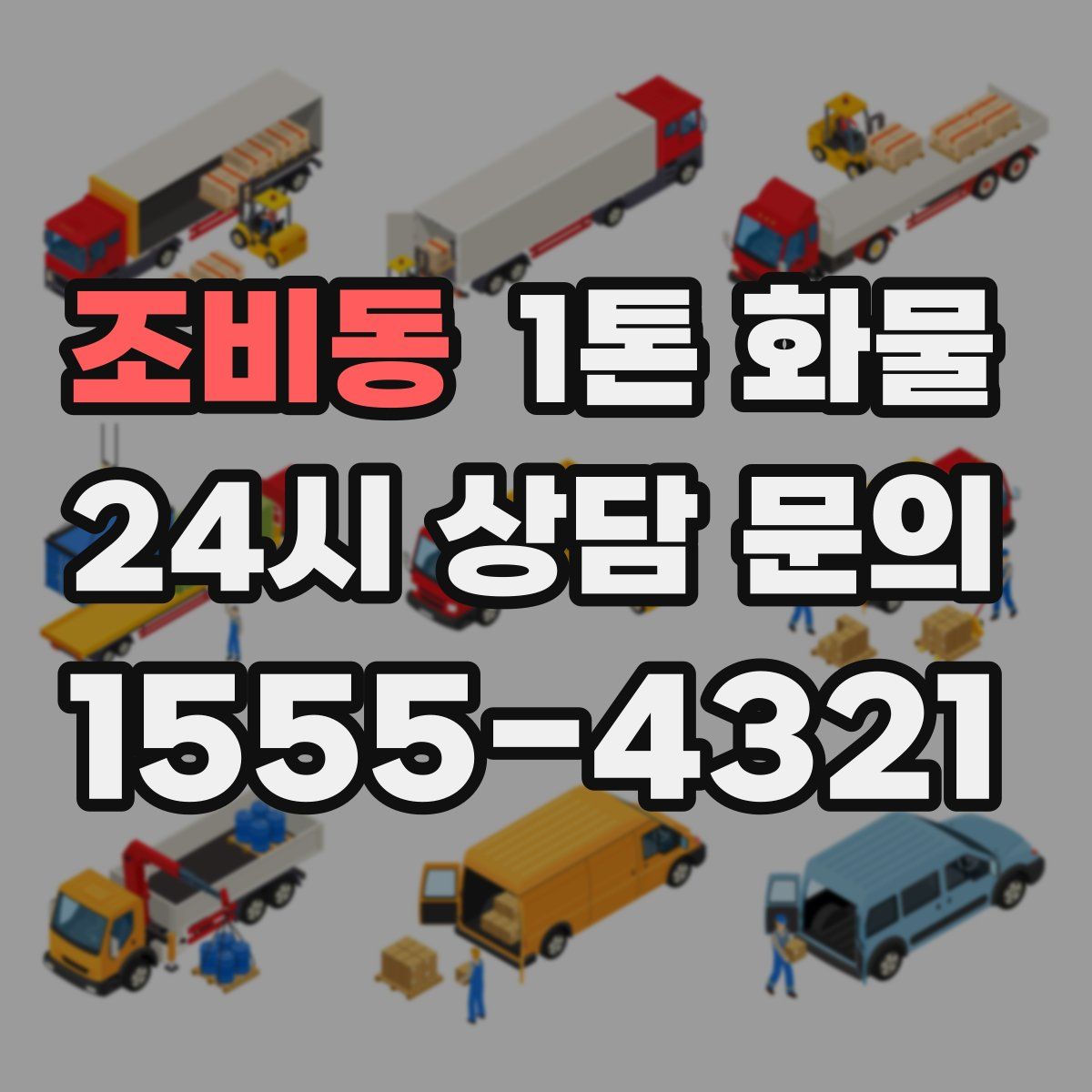 조비동 1톤 화물