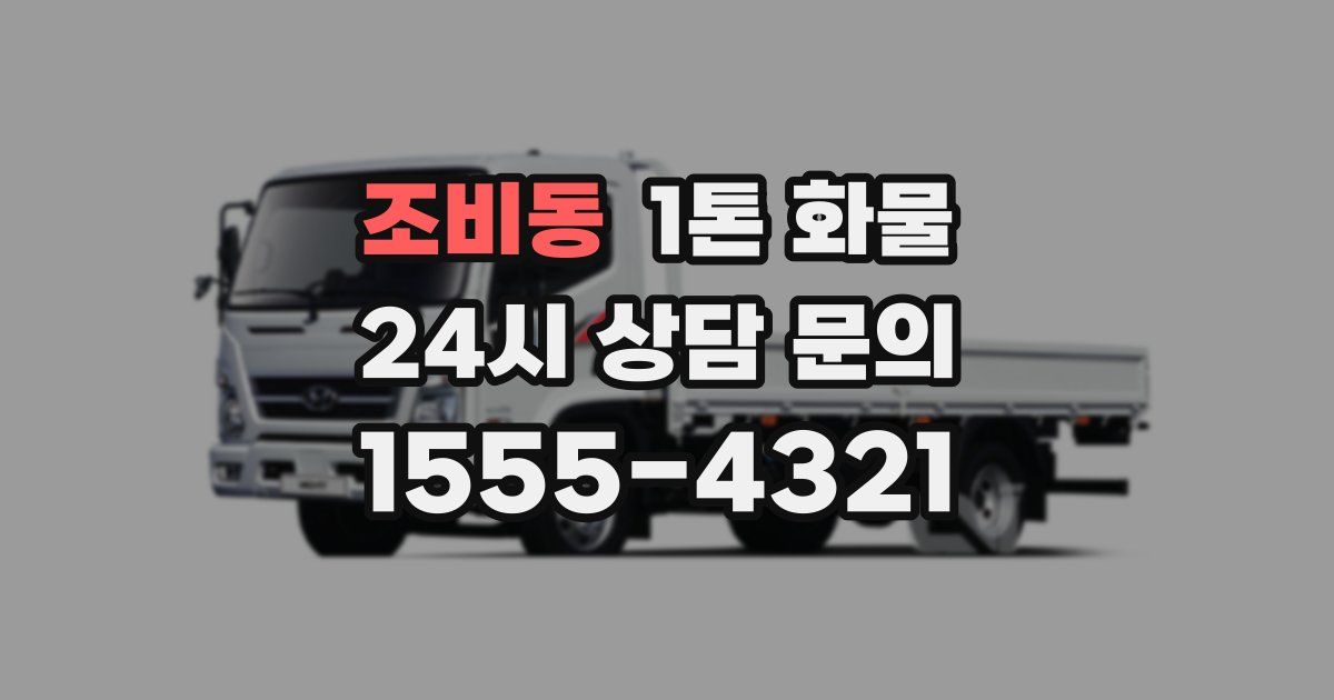 조비동 1톤 화물