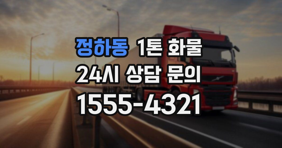 정하동 1톤 화물