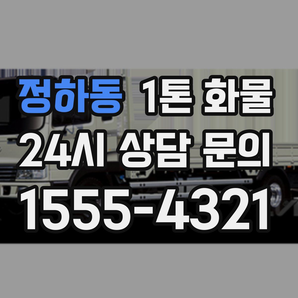 정하동 1톤 화물