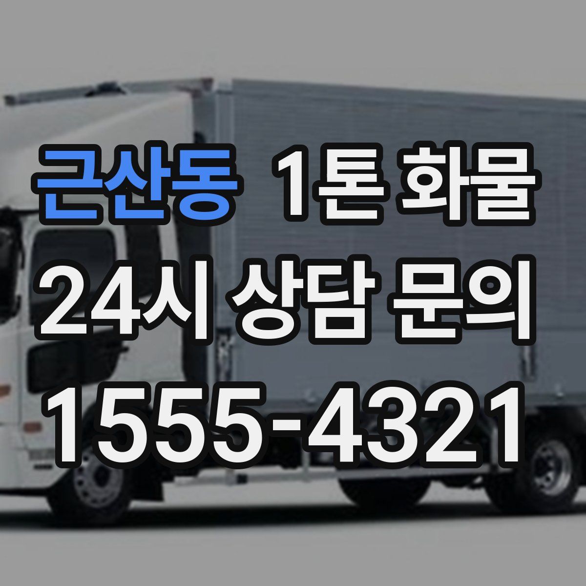 근산동 1톤 화물
