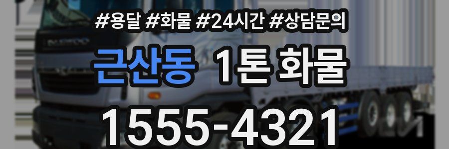 근산동 1톤 화물