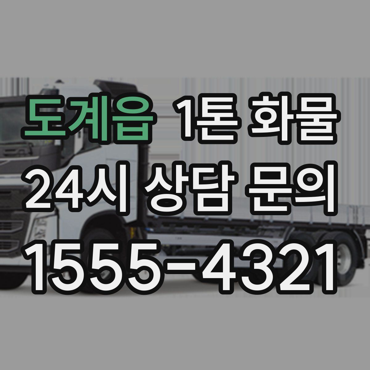 도계읍 1톤 화물