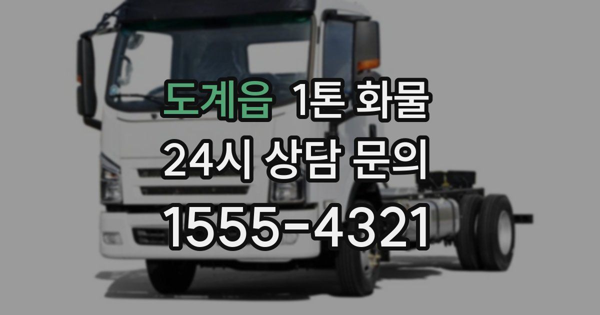 도계읍 1톤 화물