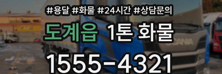도계읍 1톤 화물