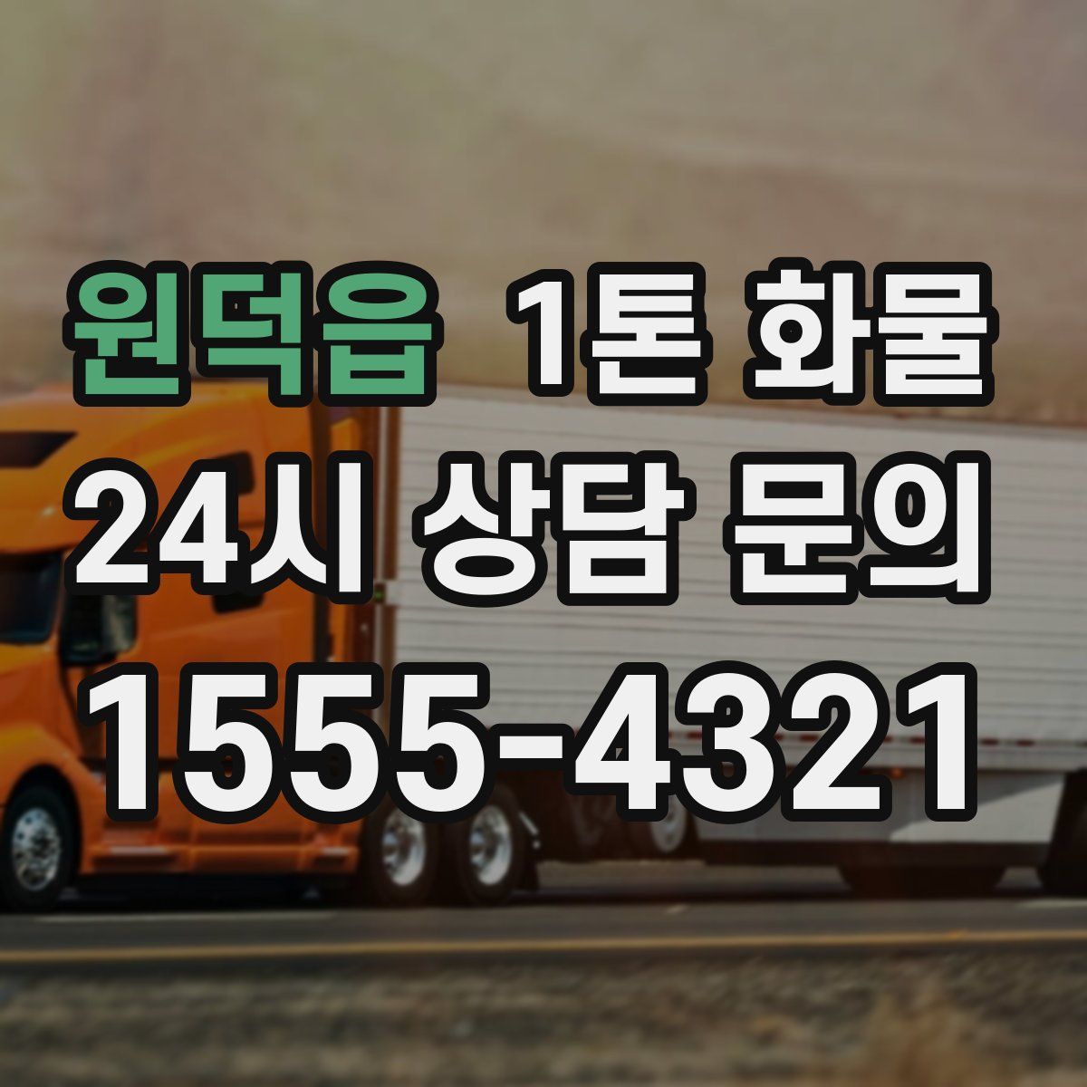 원덕읍 1톤 화물