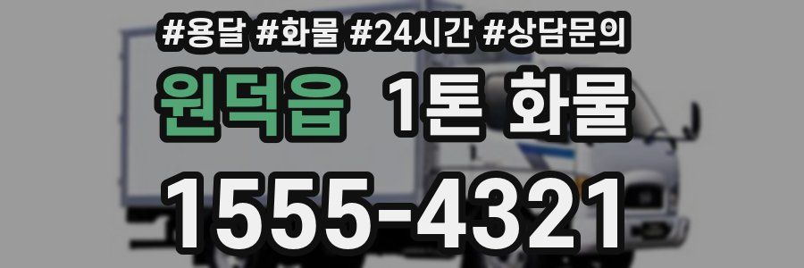 원덕읍 1톤 화물