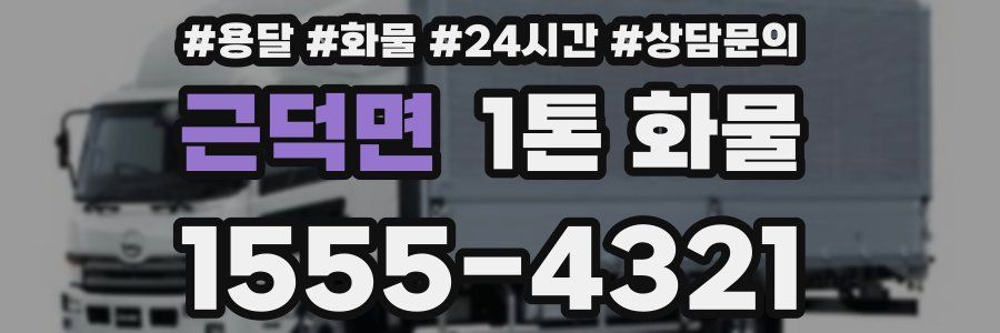 근덕면 1톤 화물