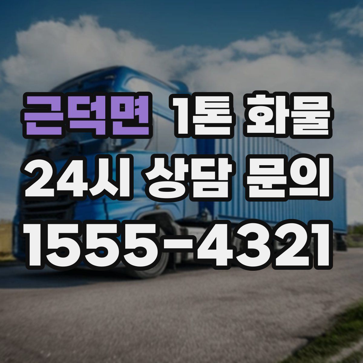 근덕면 1톤 화물