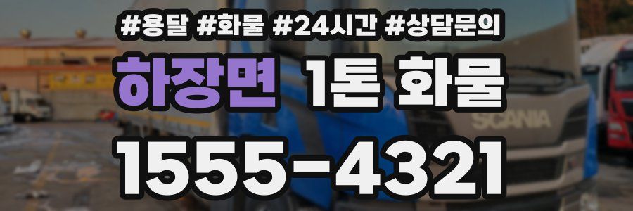 하장면 1톤 화물