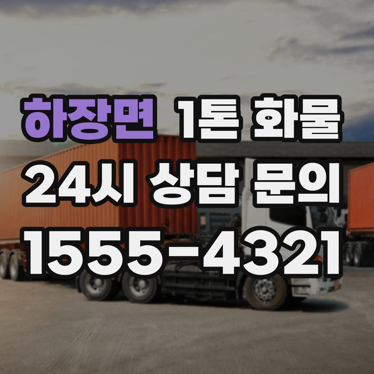 하장면 1톤 화물