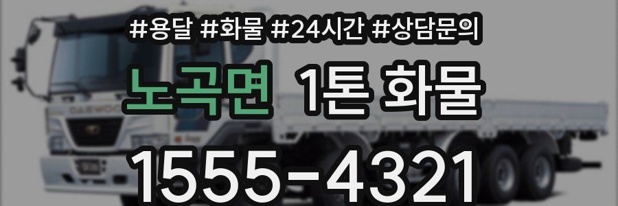 노곡면 1톤 화물