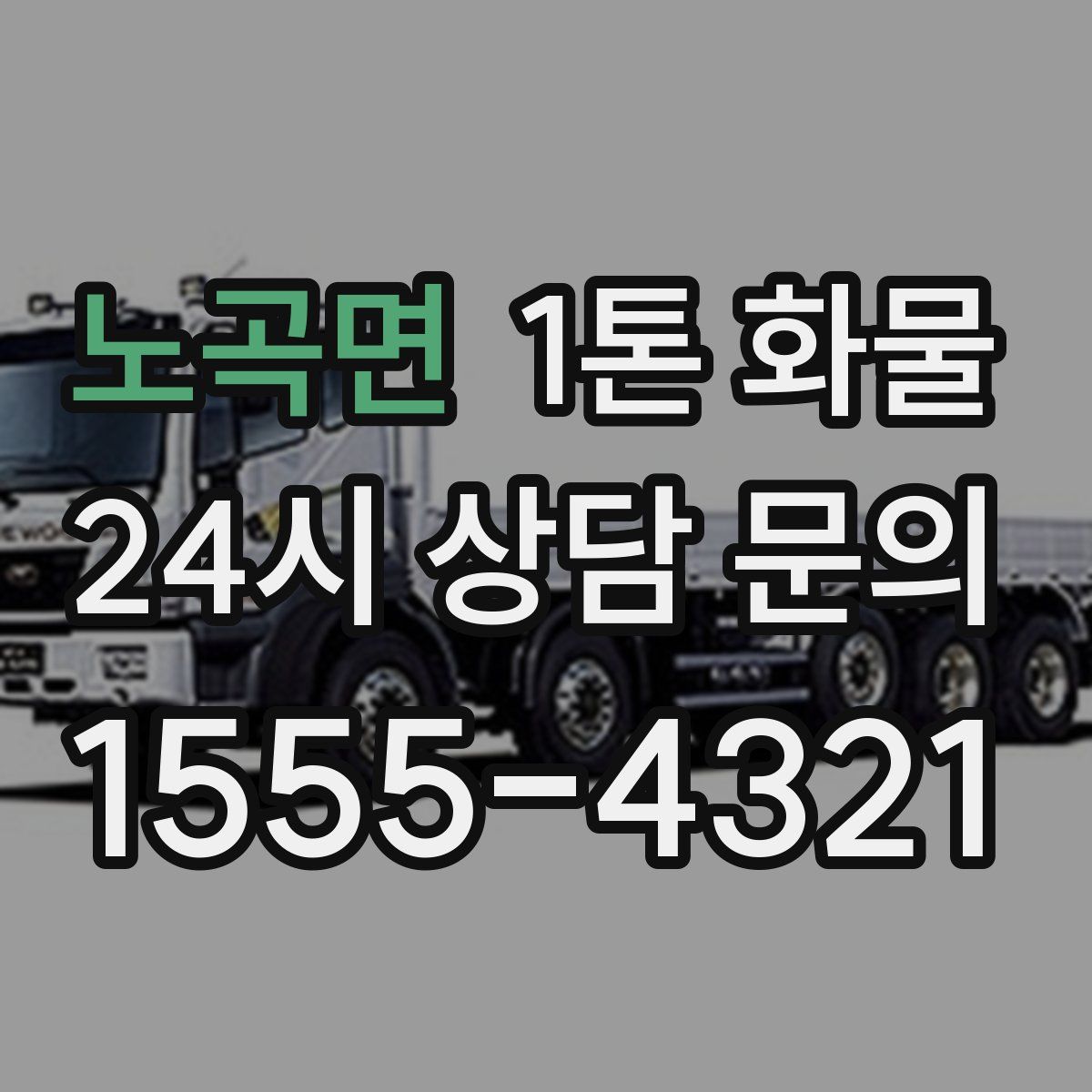 노곡면 1톤 화물