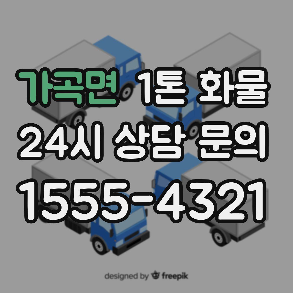 가곡면 1톤 화물