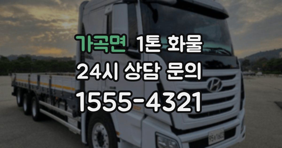 가곡면 1톤 화물