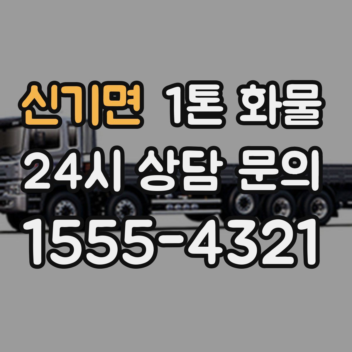신기면 1톤 화물