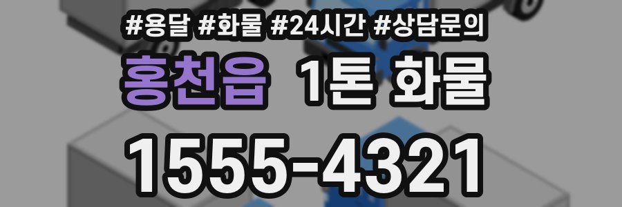 홍천읍 1톤 화물
