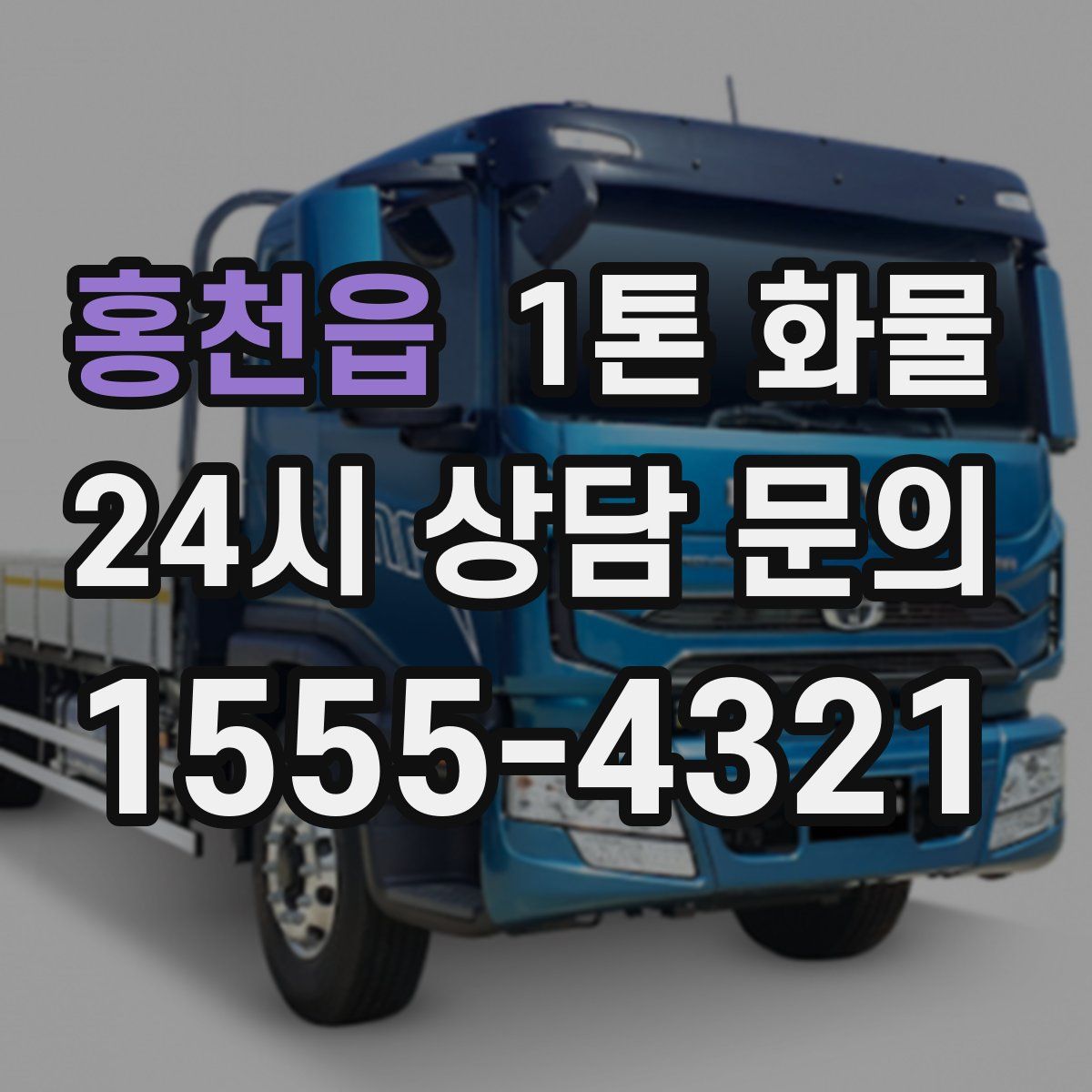 홍천읍 1톤 화물
