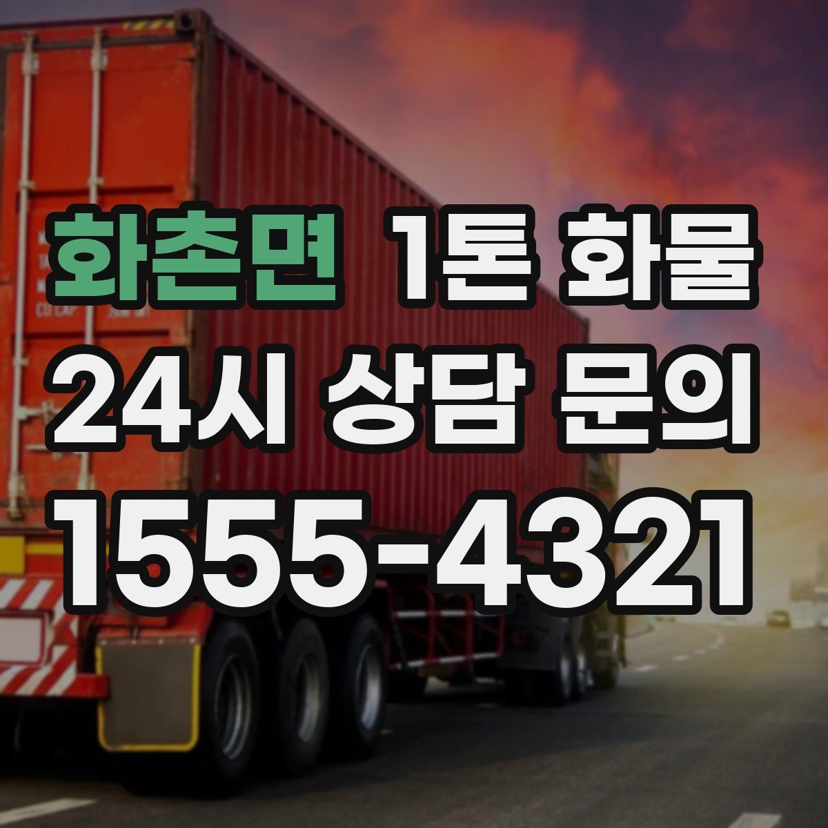 화촌면 1톤 화물
