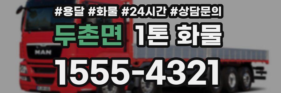 두촌면 1톤 화물