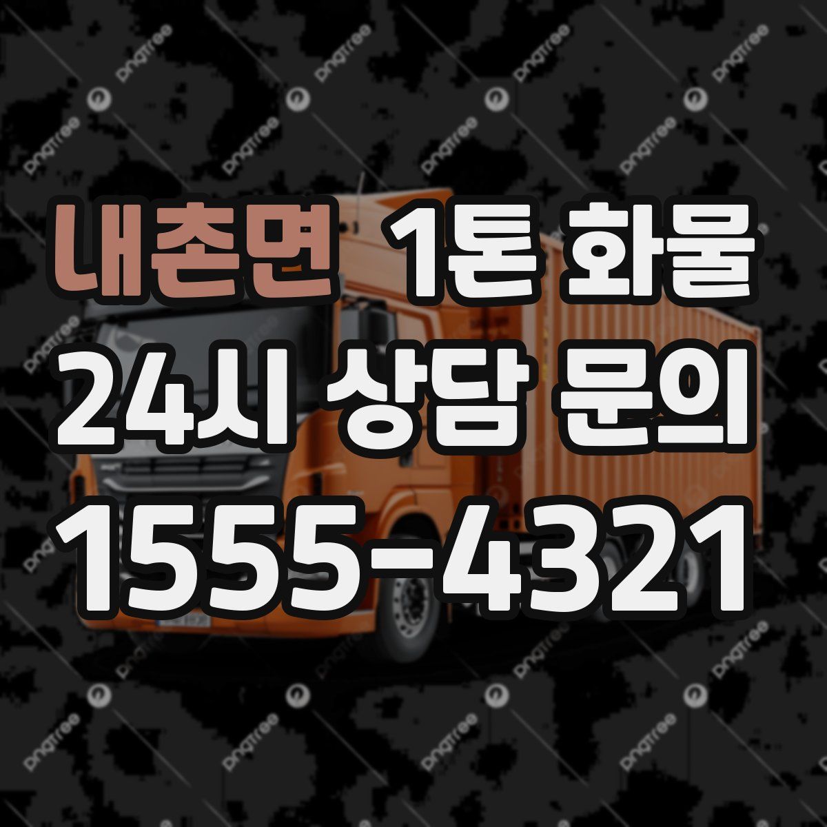 내촌면 1톤 화물