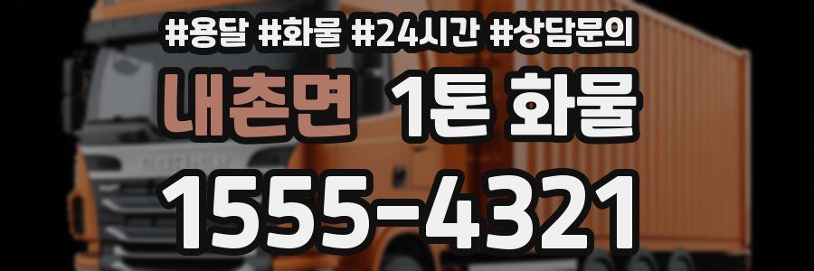 내촌면 1톤 화물