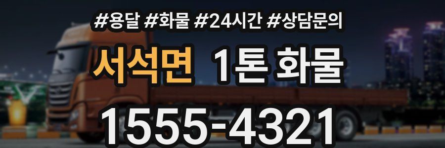 서석면 1톤 화물