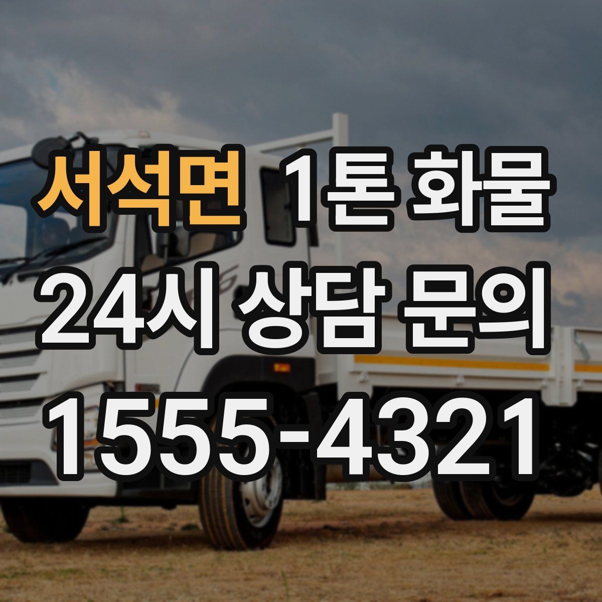 서석면 1톤 화물