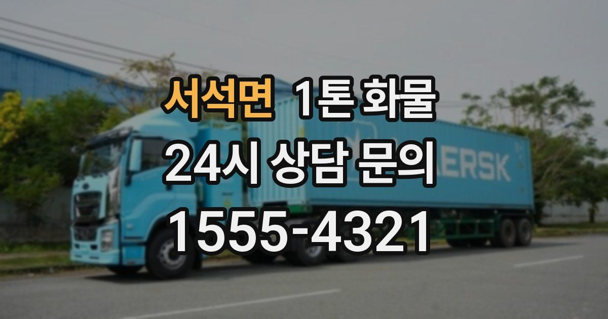 서석면 1톤 화물