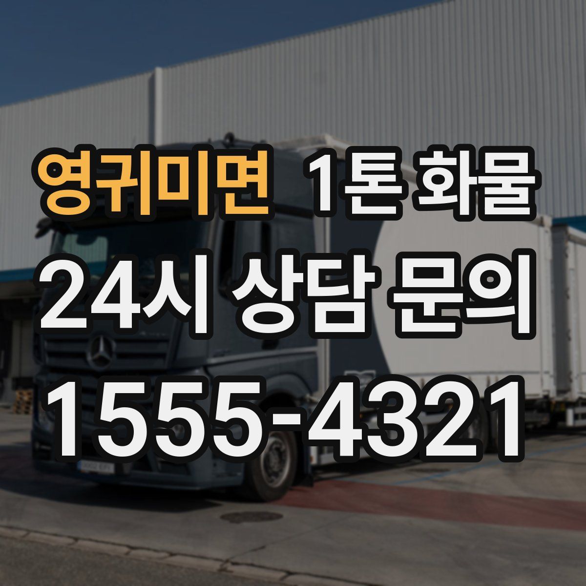 영귀미면 1톤 화물