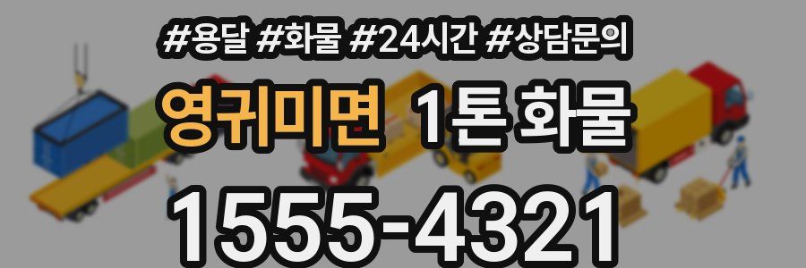 영귀미면 1톤 화물