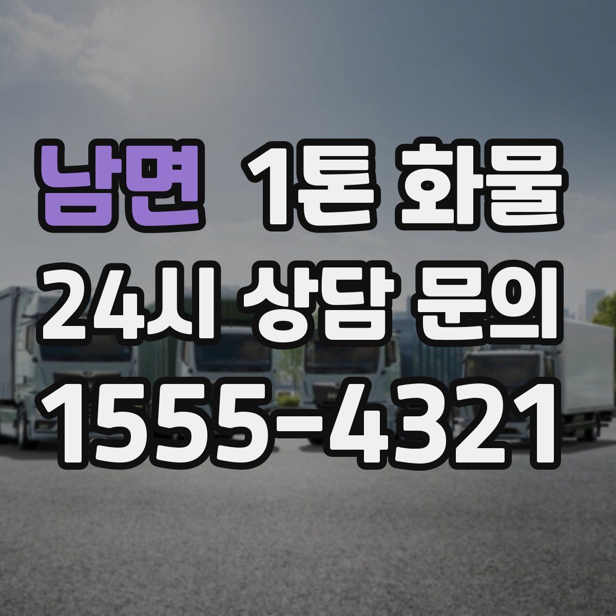 남면 1톤 화물