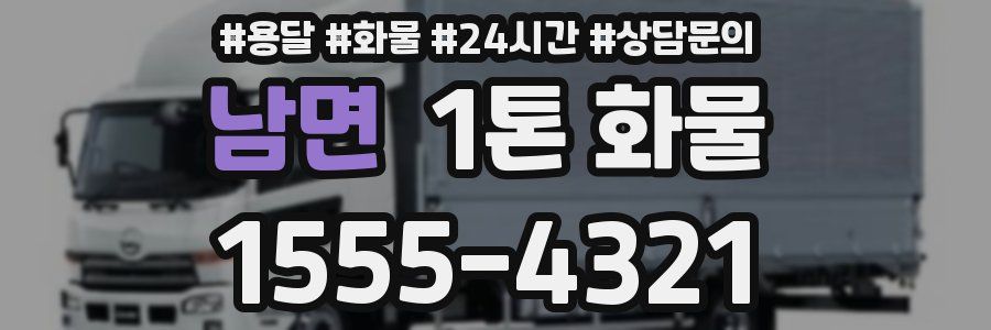 남면 1톤 화물